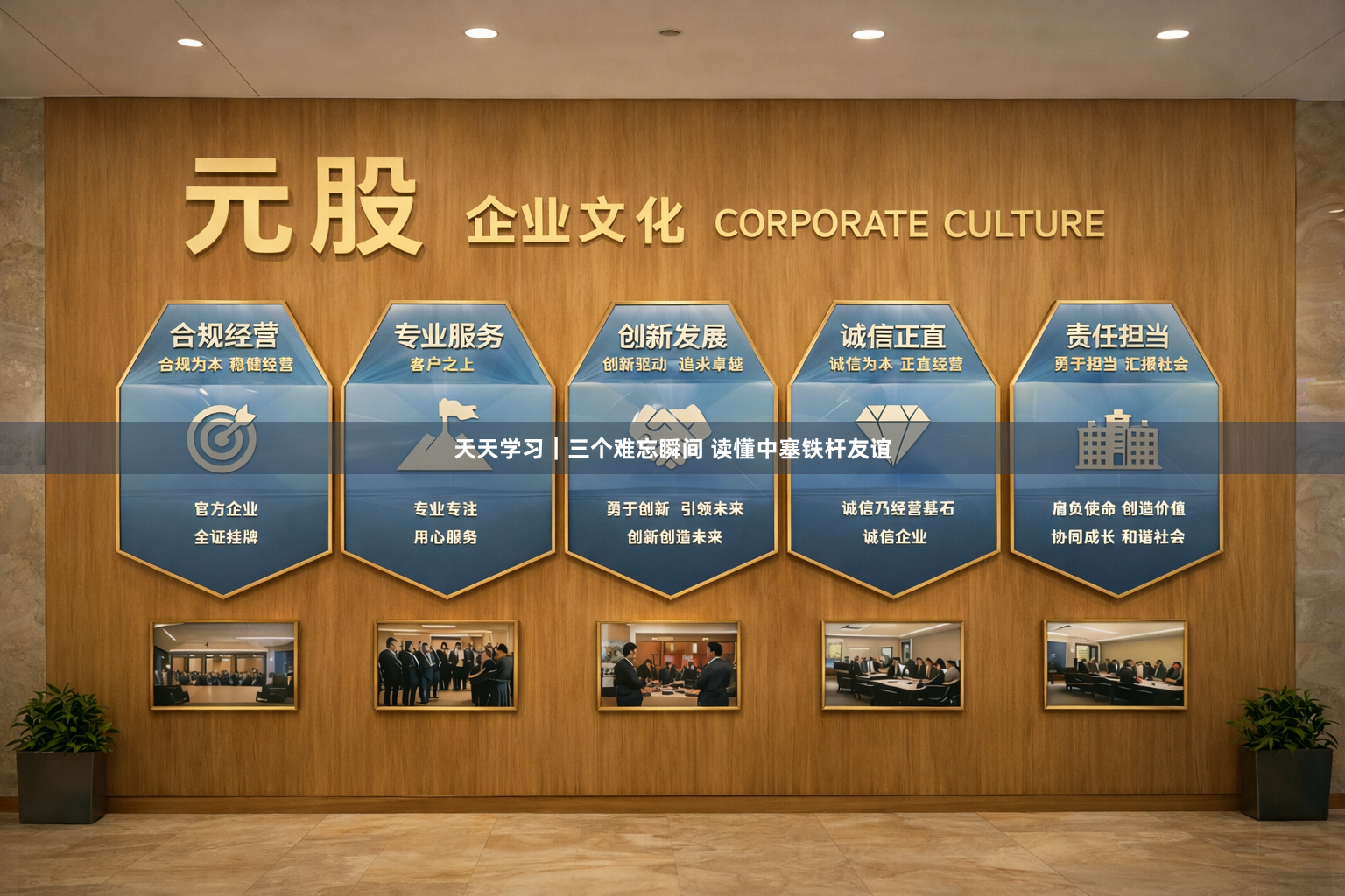 天天学习｜三个难忘瞬间 读懂中塞铁杆友谊