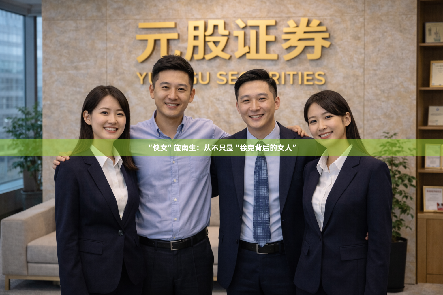 “侠女”施南生：从不只是“徐克背后的女人”