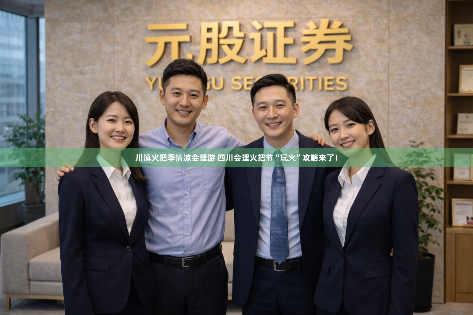 川滇火把季清凉会理游 四川会理火把节“玩火”攻略来了！