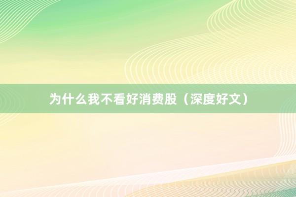 为什么我不看好消费股（深度好文）
