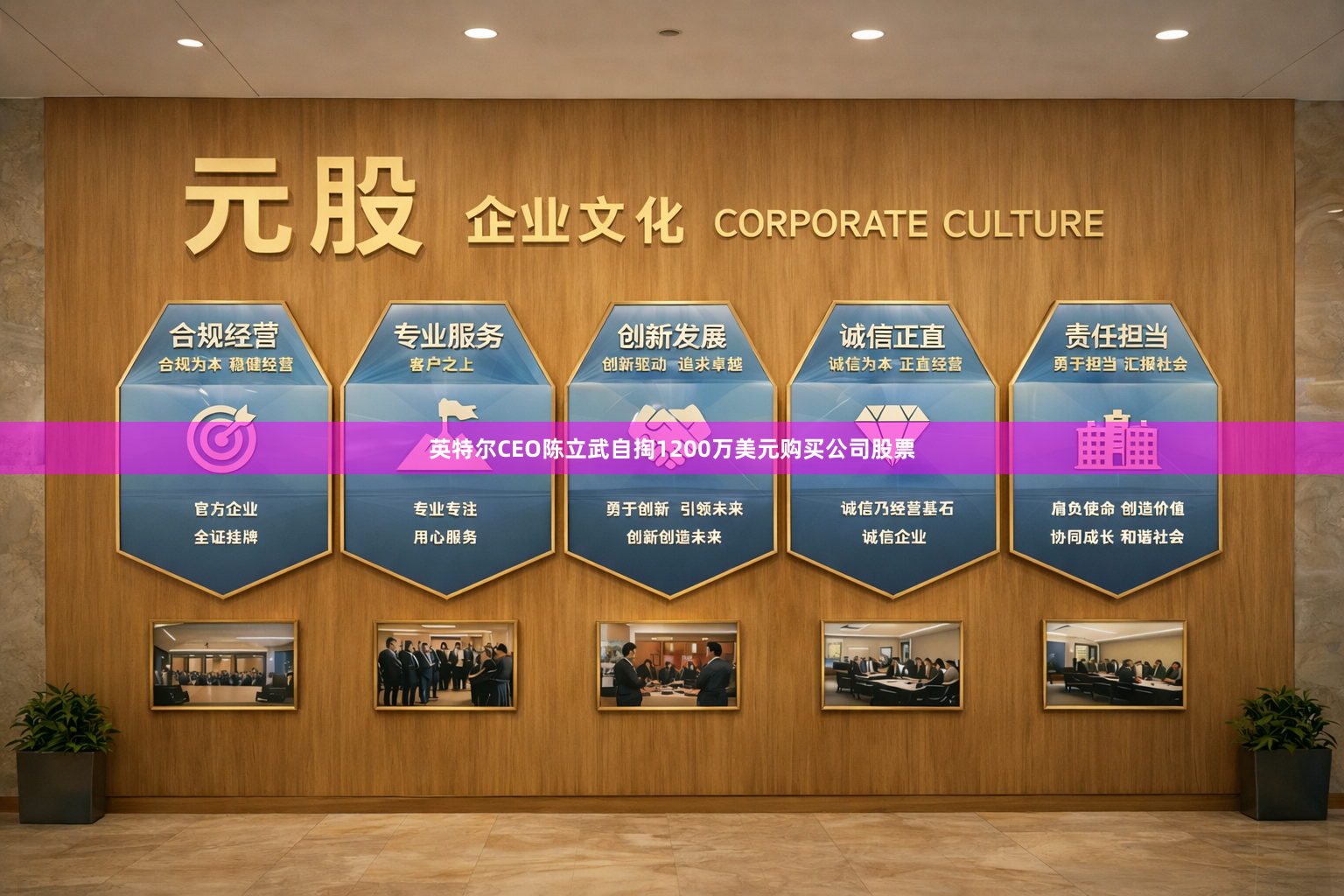 英特尔CEO陈立武自掏1200万美元购买公司股票