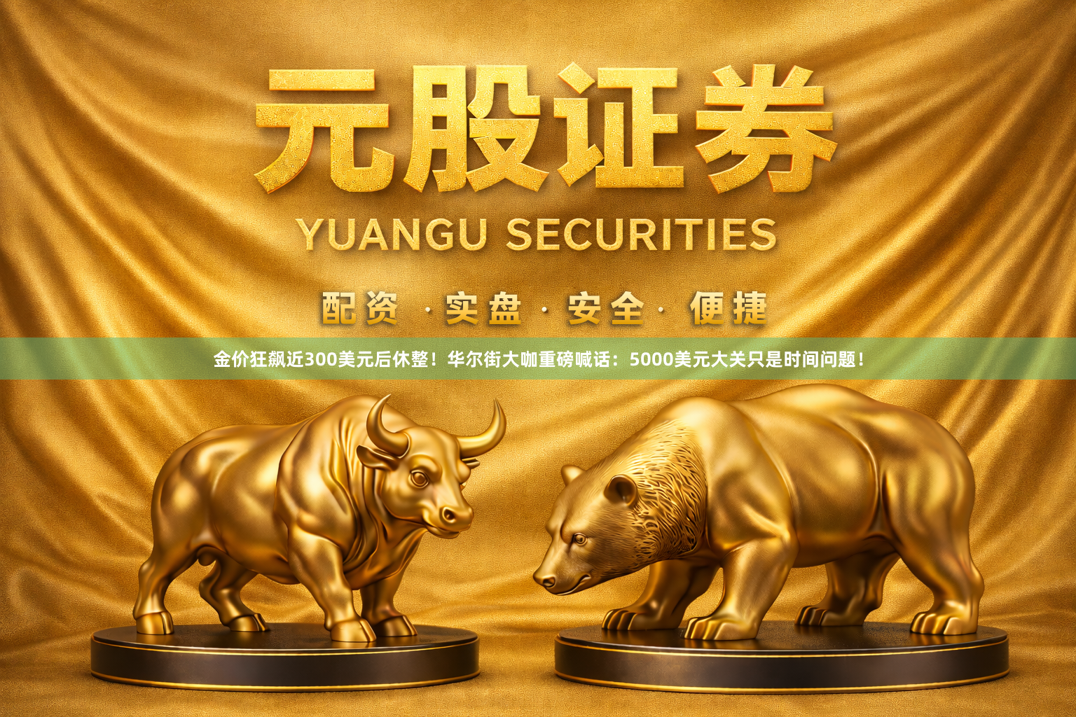 金价狂飙近300美元后休整！华尔街大咖重磅喊话：5000美元大关只是时间问题！
