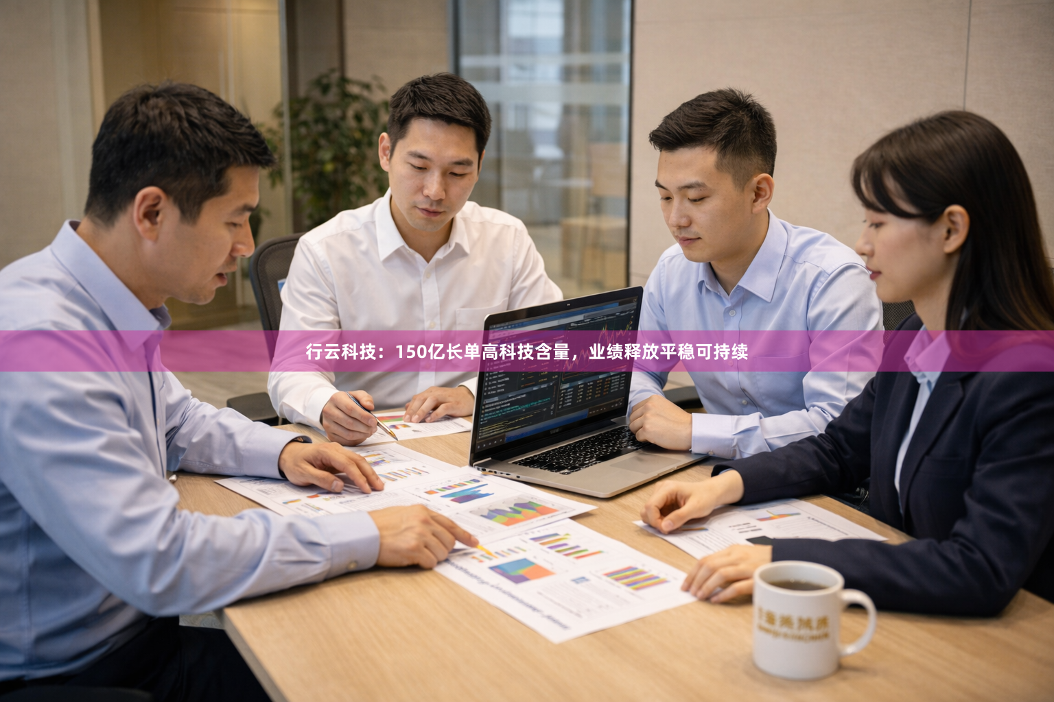 行云科技：150亿长单高科技含量，业绩释放平稳可持续