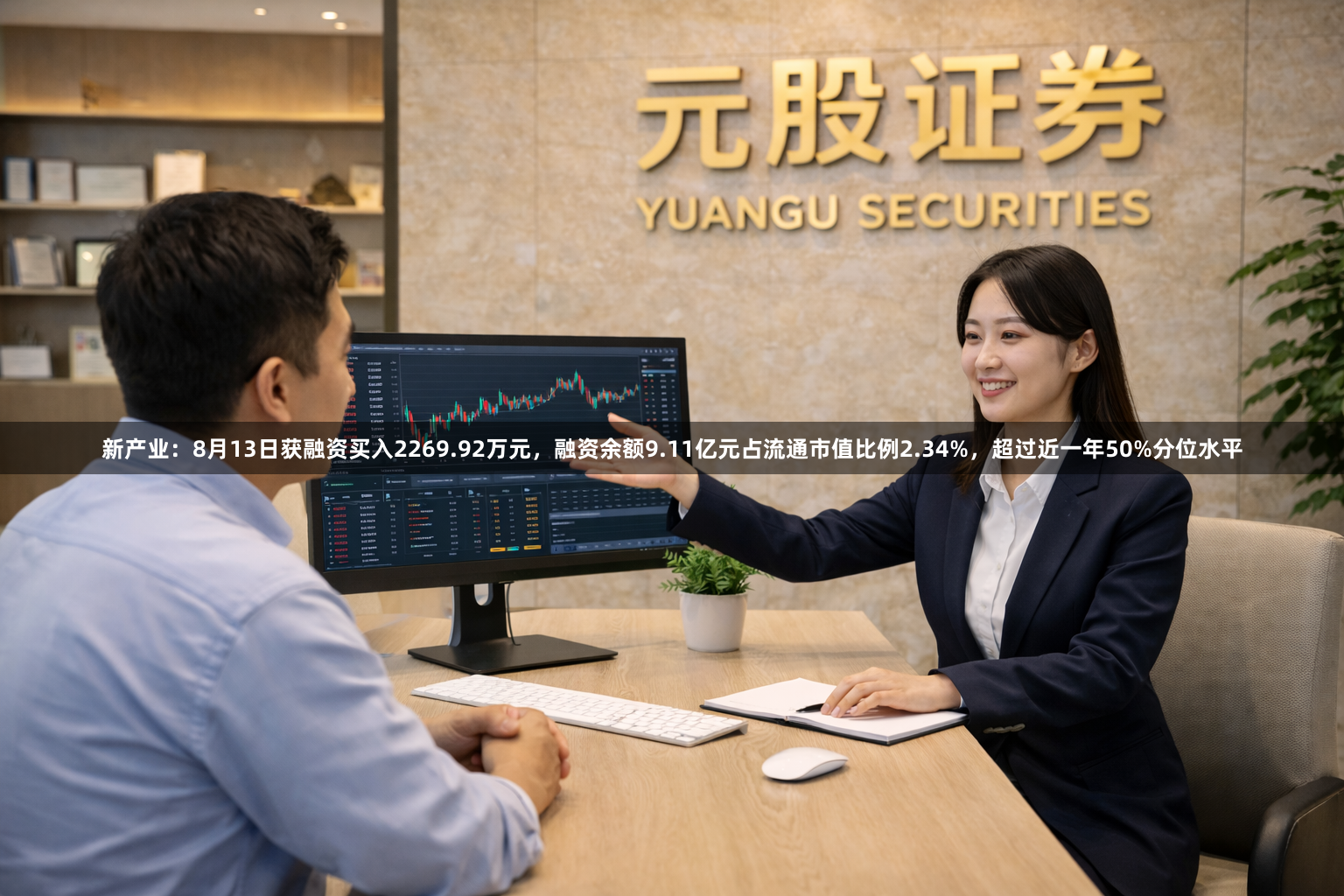 新产业：8月13日获融资买入2269.92万元，融资余额9.11亿元占流通市值比例2.34%，超过近一年50%分位水平