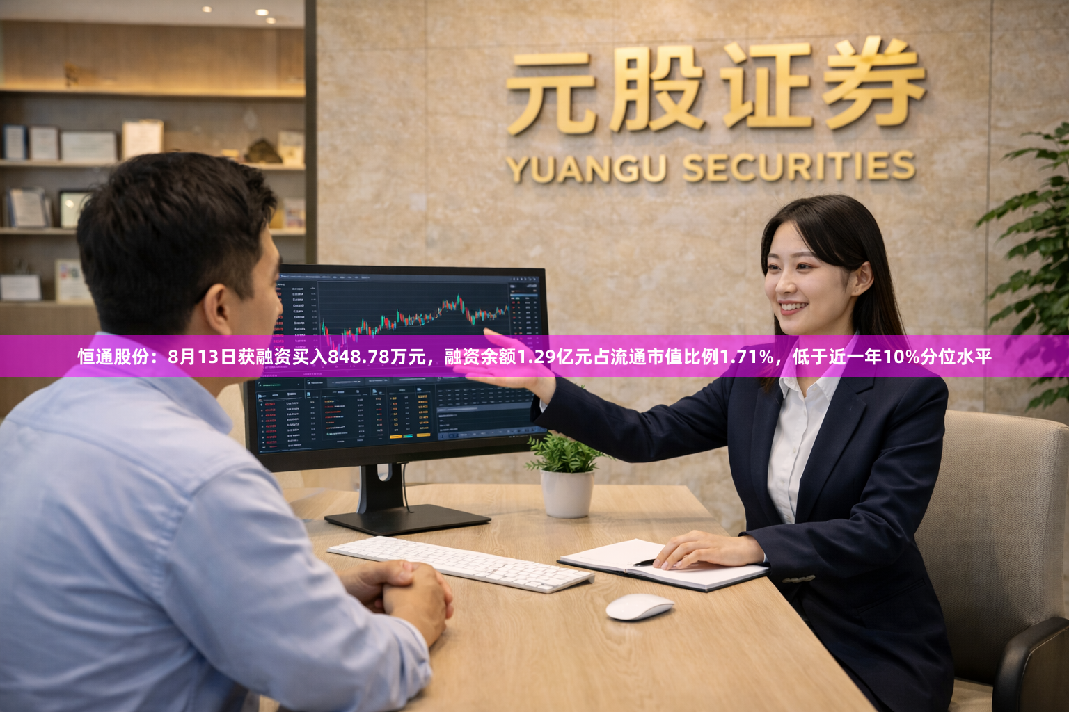 恒通股份：8月13日获融资买入848.78万元，融资余额1.29亿元占流通市值比例1.71%，低于近一年10%分位水平