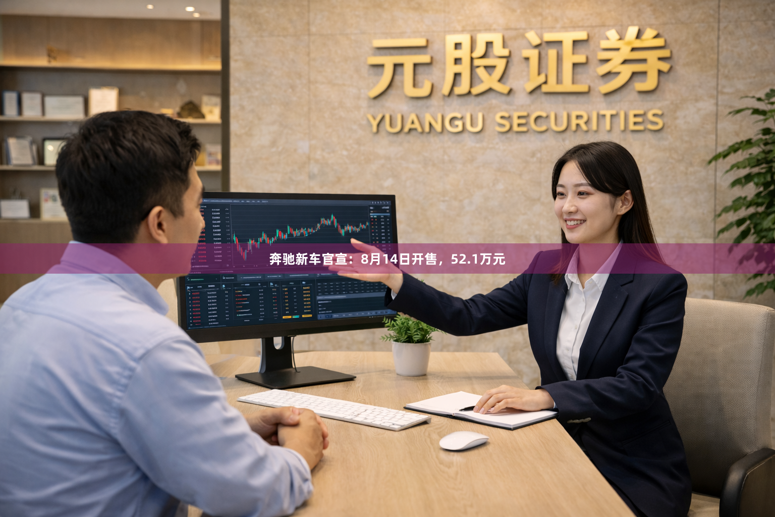奔驰新车官宣：8月14日开售，52.1万元