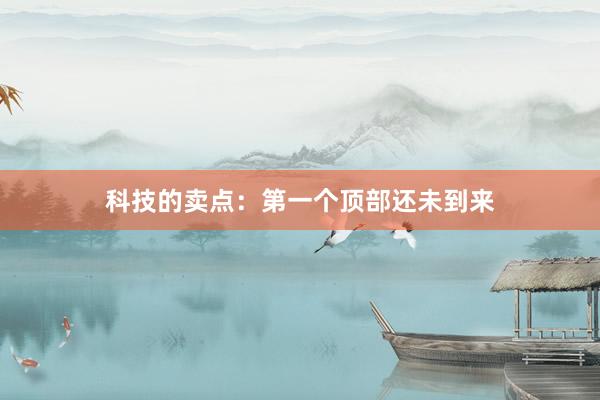 科技的卖点：第一个顶部还未到来