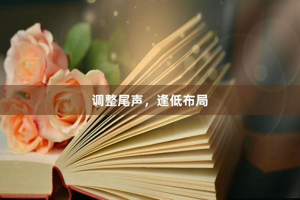 调整尾声，逢低布局