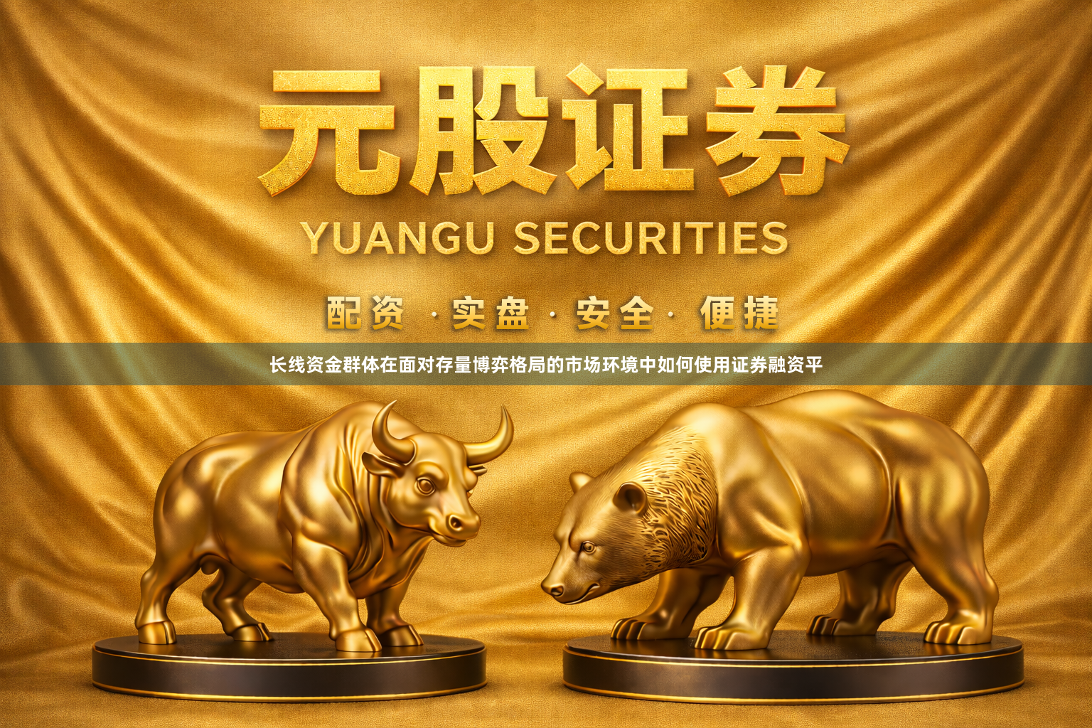 长线资金群体在面对存量博弈格局的市场环境中如何使用证券融资平
