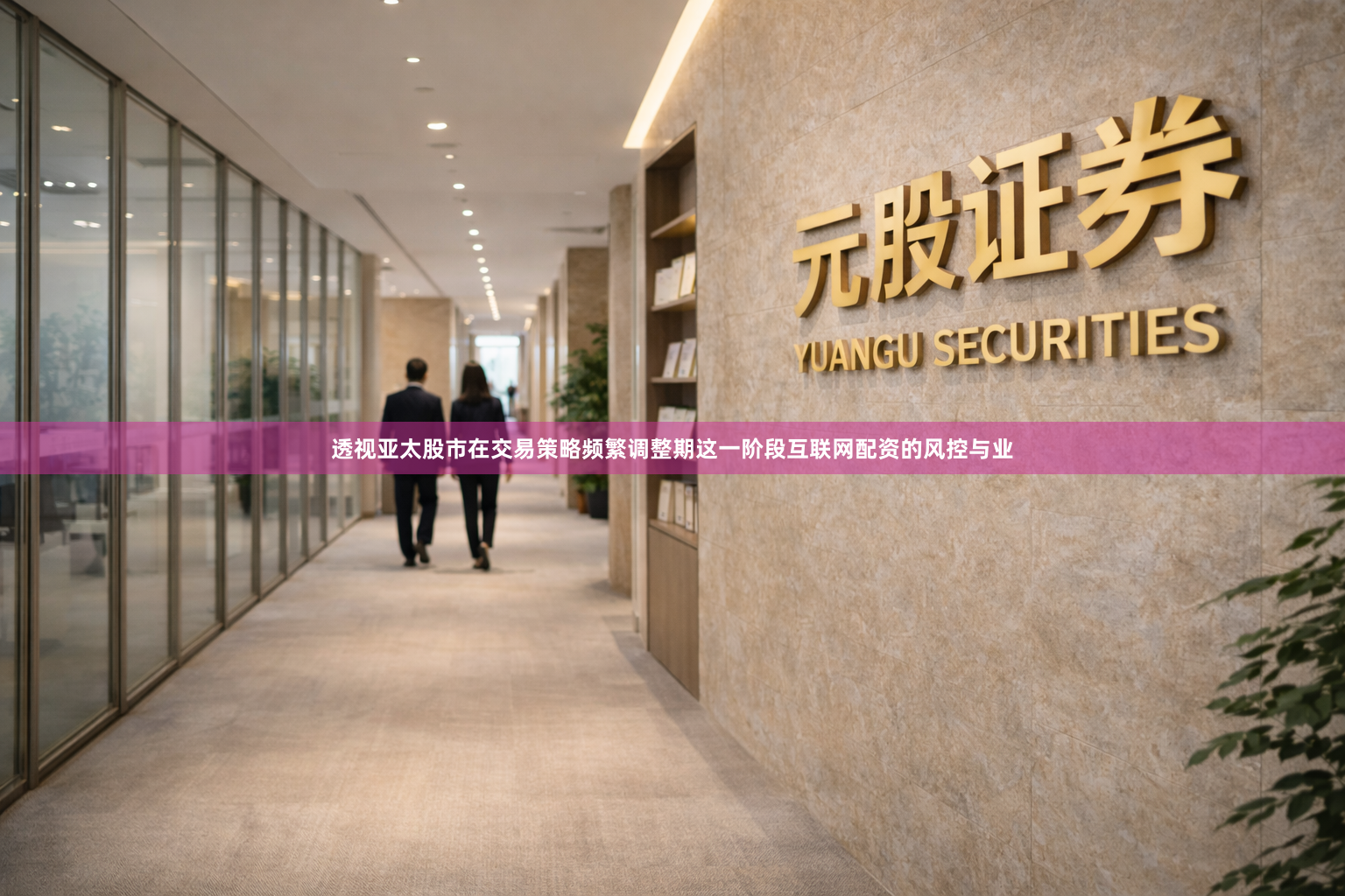 透视亚太股市在交易策略频繁调整期这一阶段互联网配资的风控与业