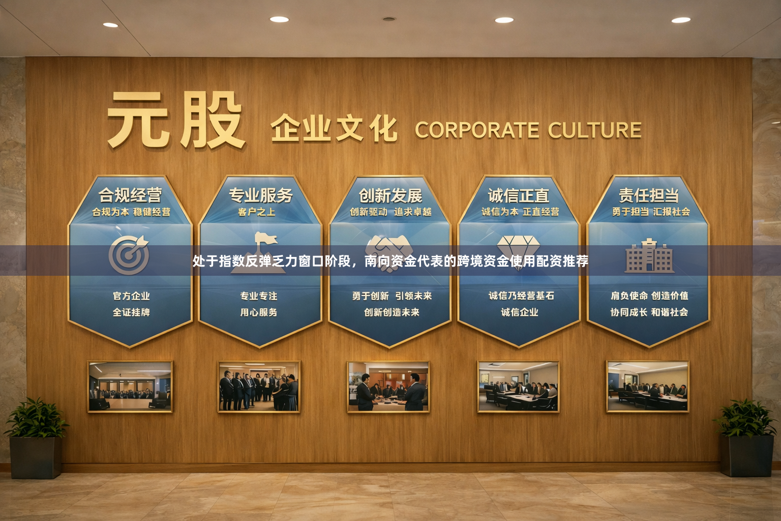 处于指数反弹乏力窗口阶段，南向资金代表的跨境资金使用配资推荐