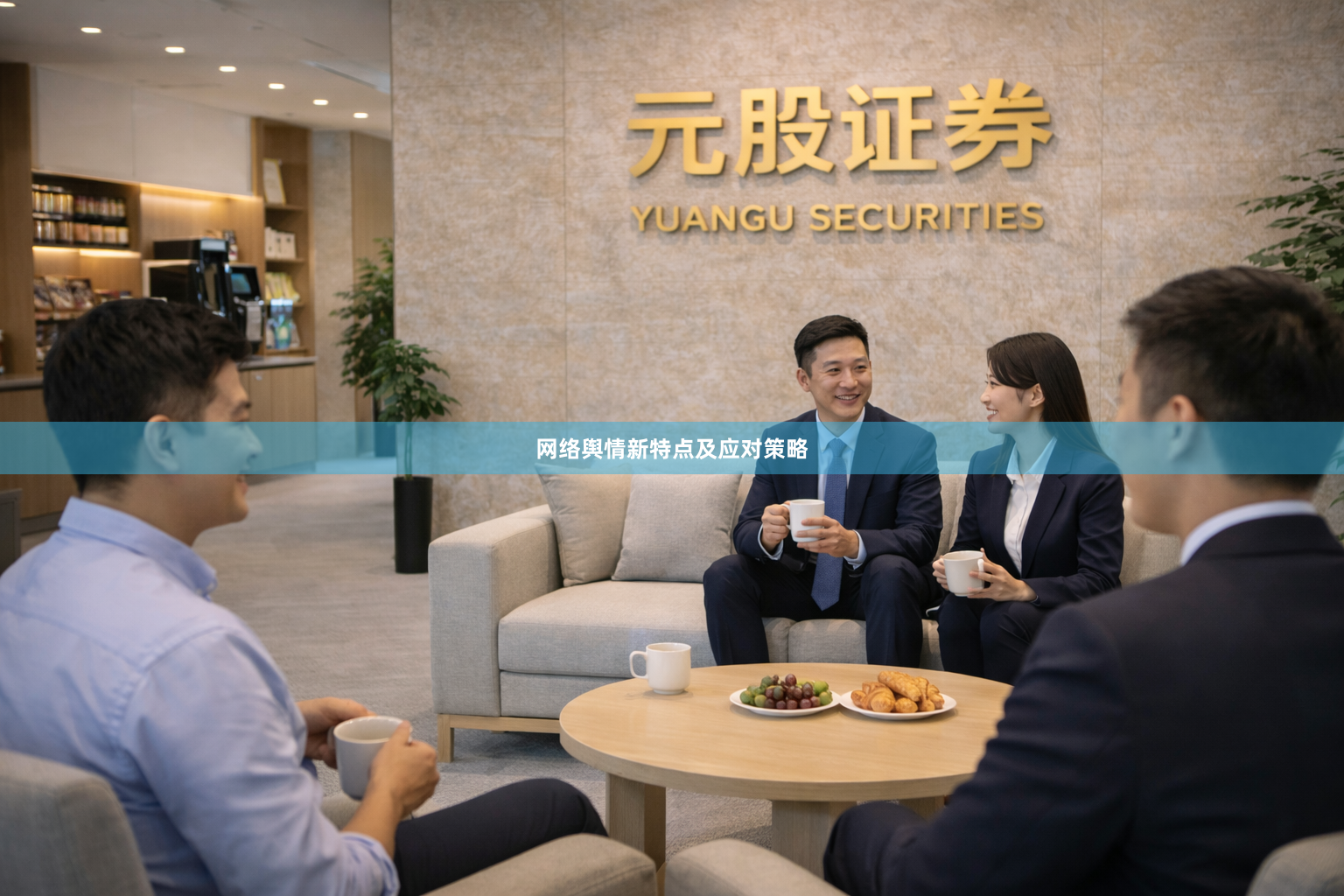 网络舆情新特点及应对策略