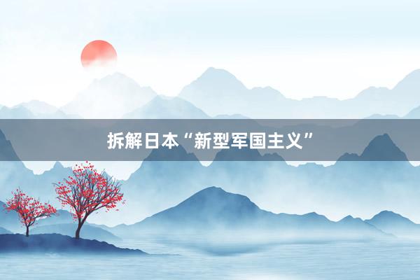 拆解日本“新型军国主义”