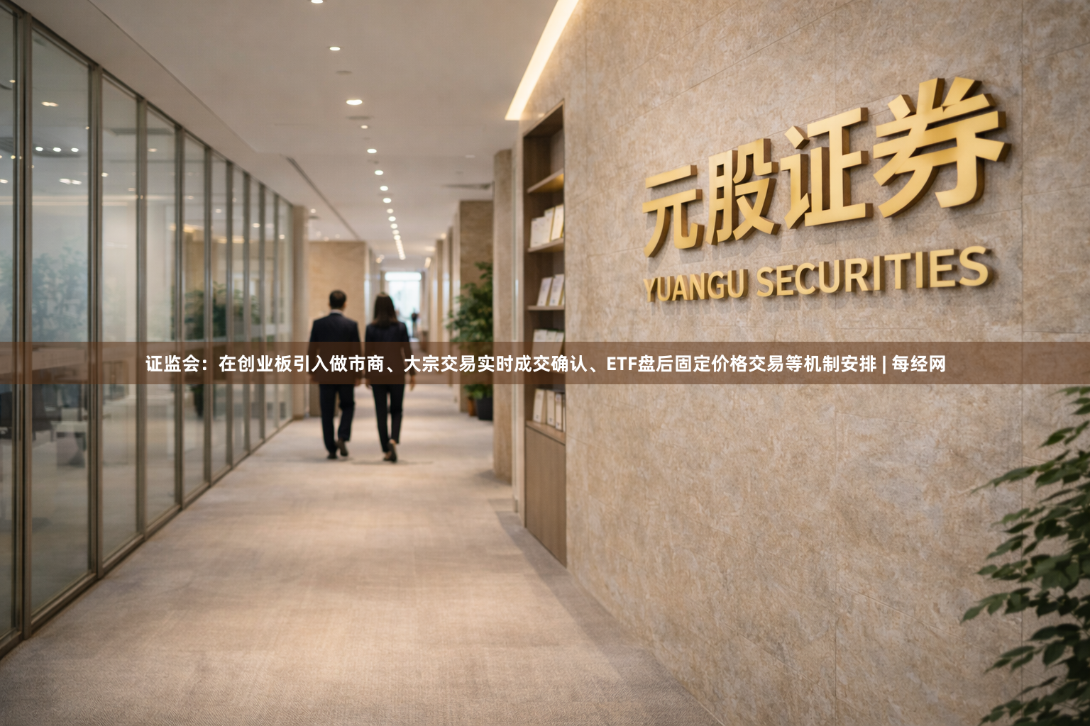 证监会：在创业板引入做市商、大宗交易实时成交确认、ETF盘后固定价格交易等机制安排 | 每经网
