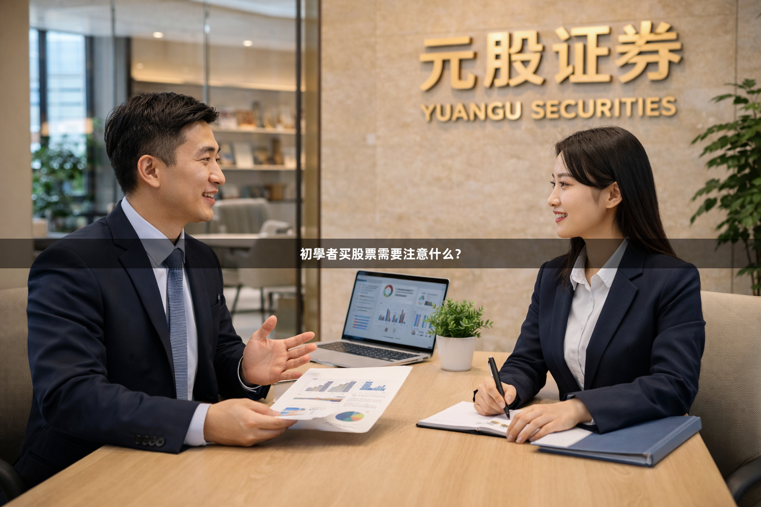 初學者买股票需要注意什么？
