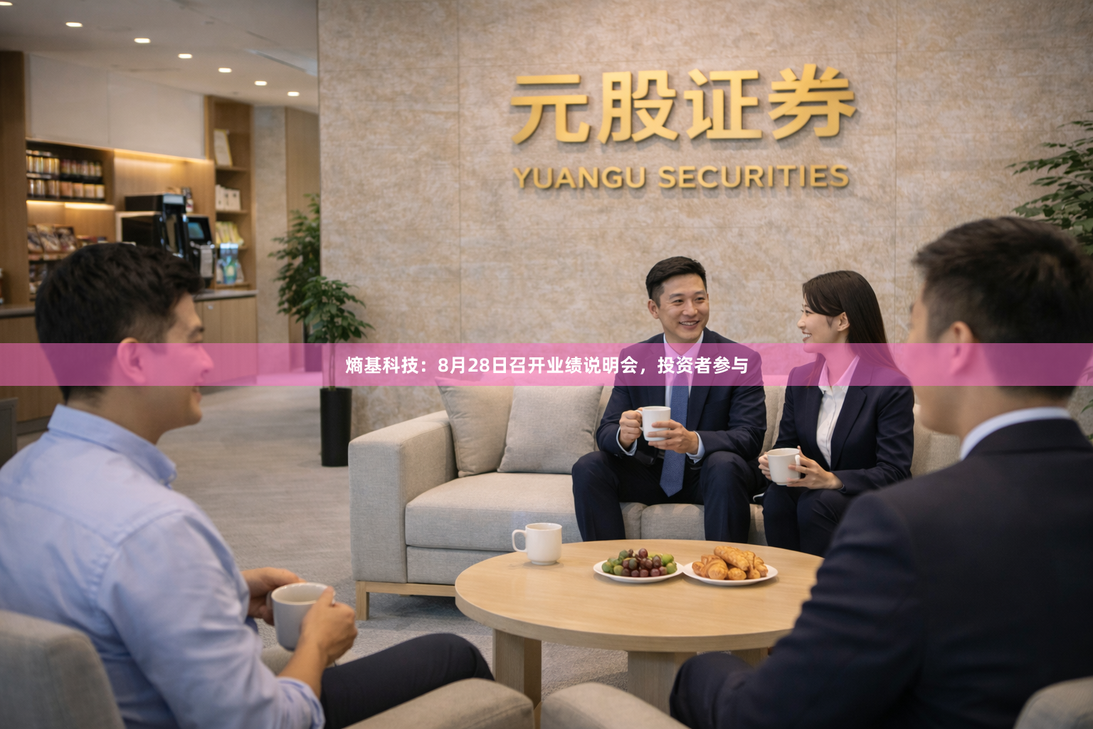 熵基科技：8月28日召开业绩说明会，投资者参与