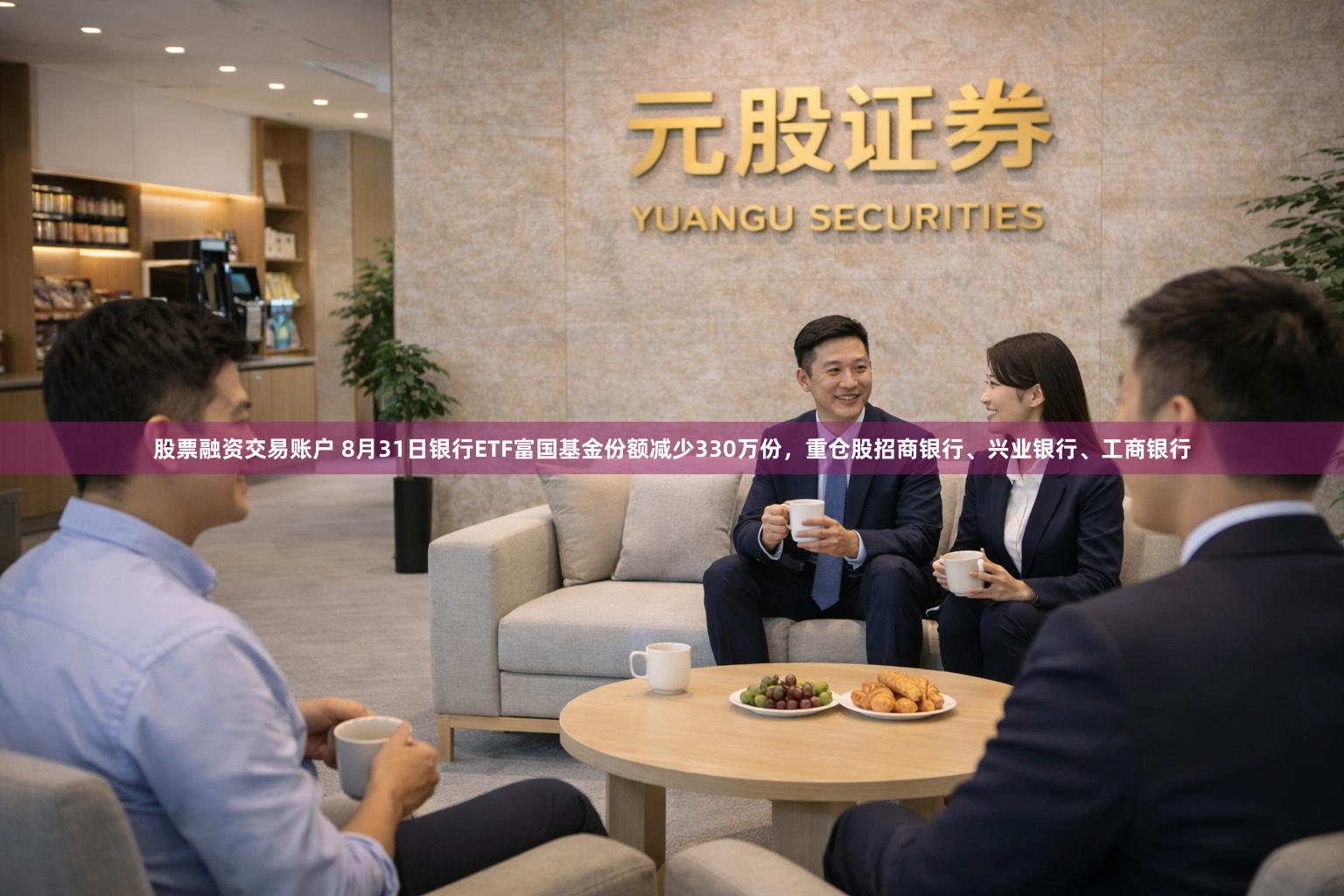 股票融资交易账户 8月31日银行ETF富国基金份额减少330万份，重仓股招商银行、兴业银行、工商银行
