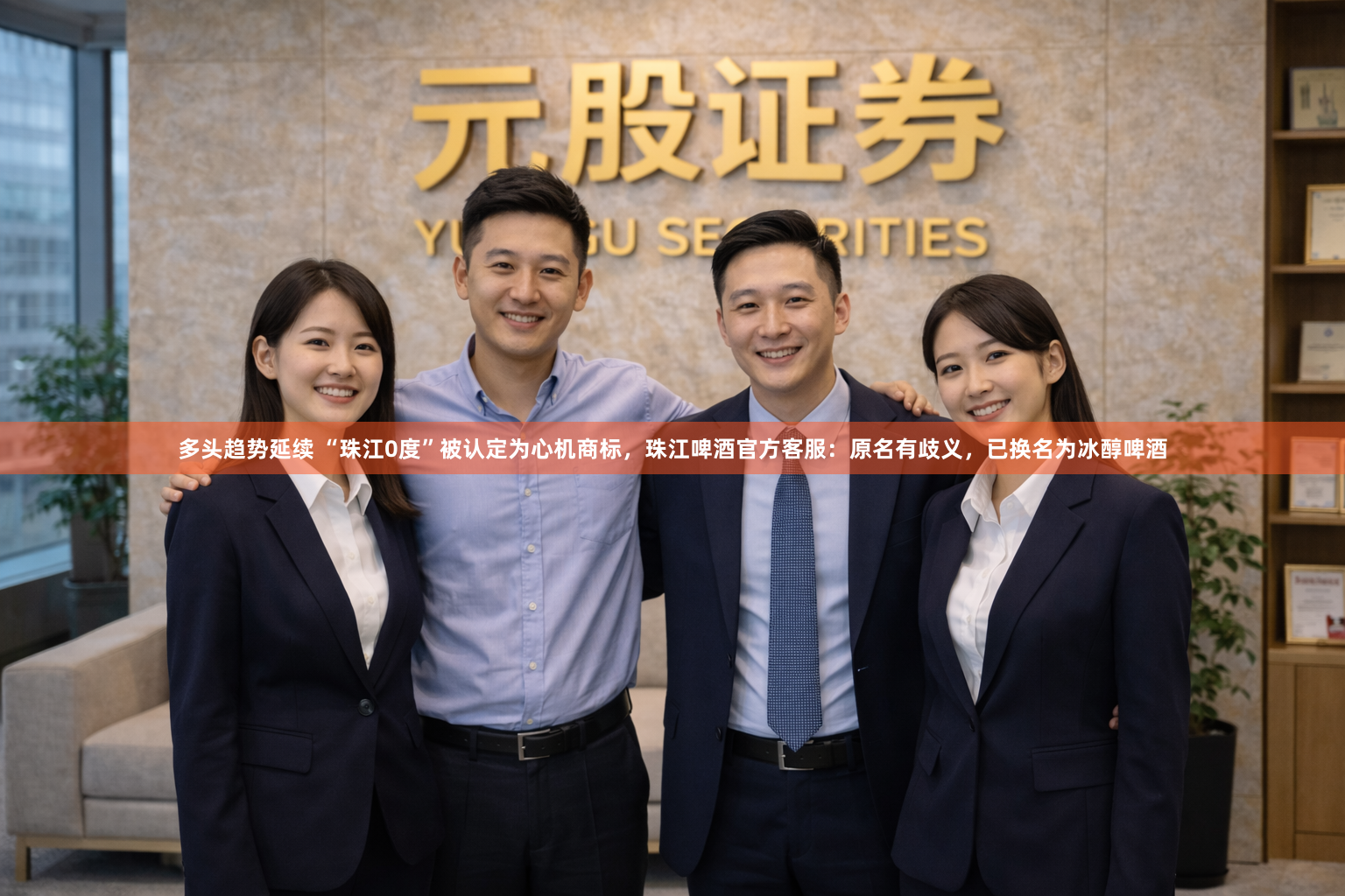 多头趋势延续 “珠江0度”被认定为心机商标，珠江啤酒官方客服：原名有歧义，已换名为冰醇啤酒