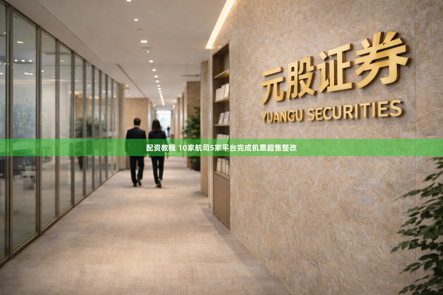 配资教程 10家航司5家平台完成机票超售整改