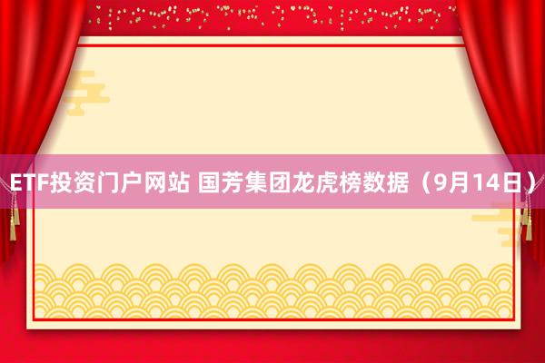 ETF投资门户网站 国芳集团龙虎榜数据(9月14日)