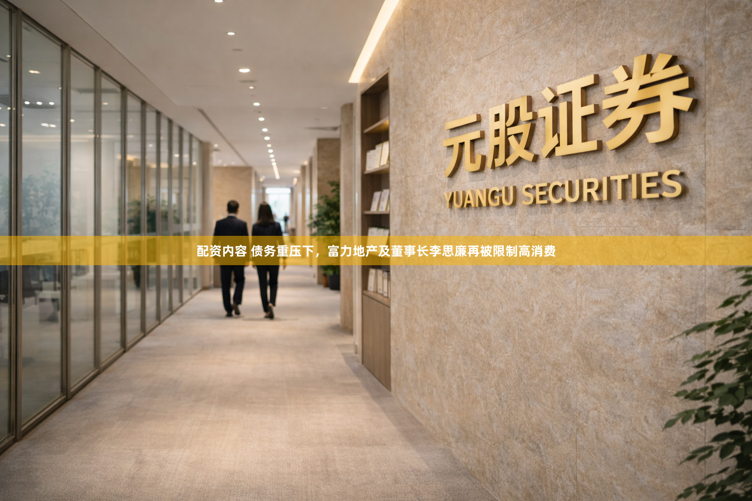 配资内容 债务重压下，富力地产及董事长李思廉再被限制高消费