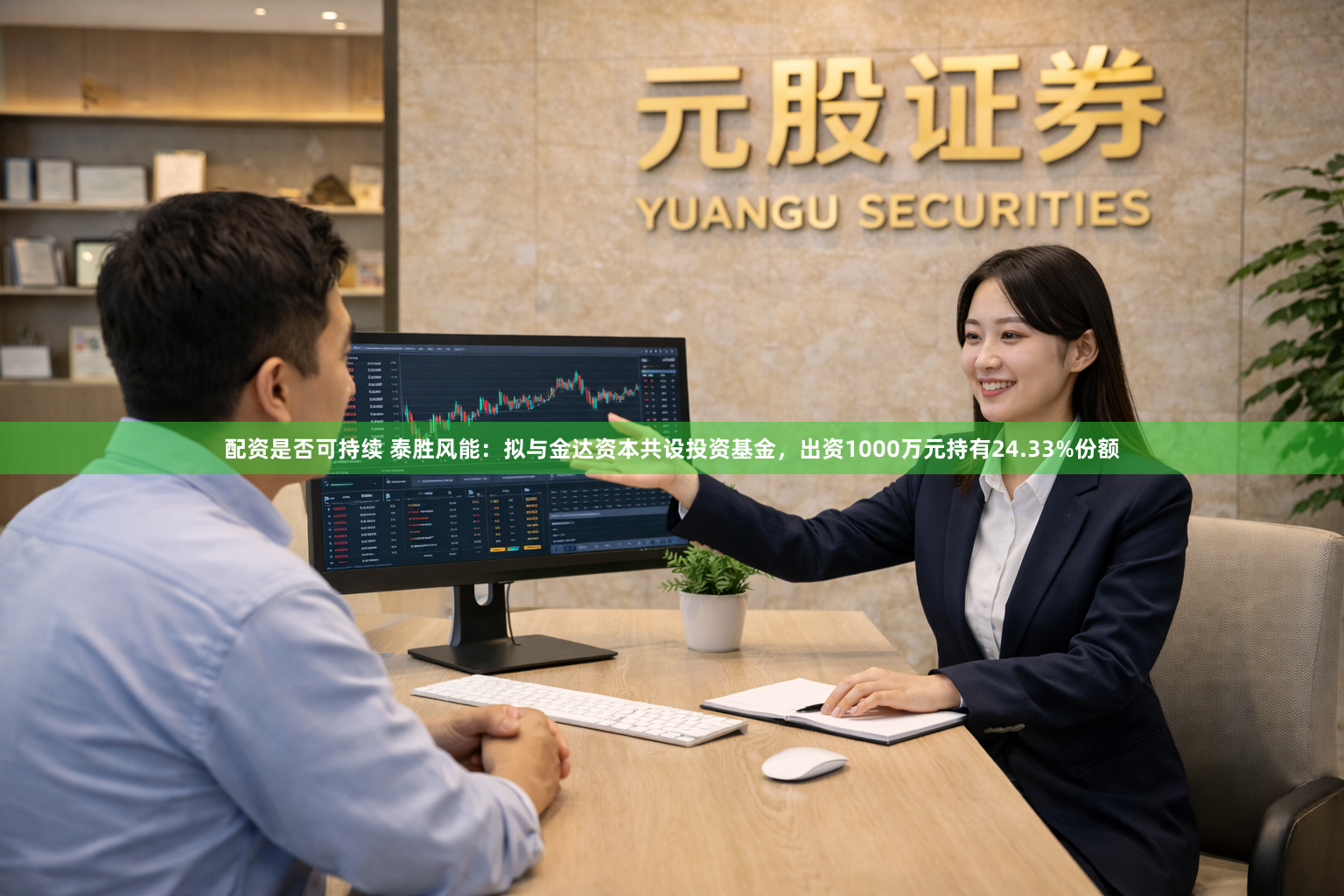 配资是否可持续 泰胜风能：拟与金达资本共设投资基金，出资1000万元持有24.33%份额