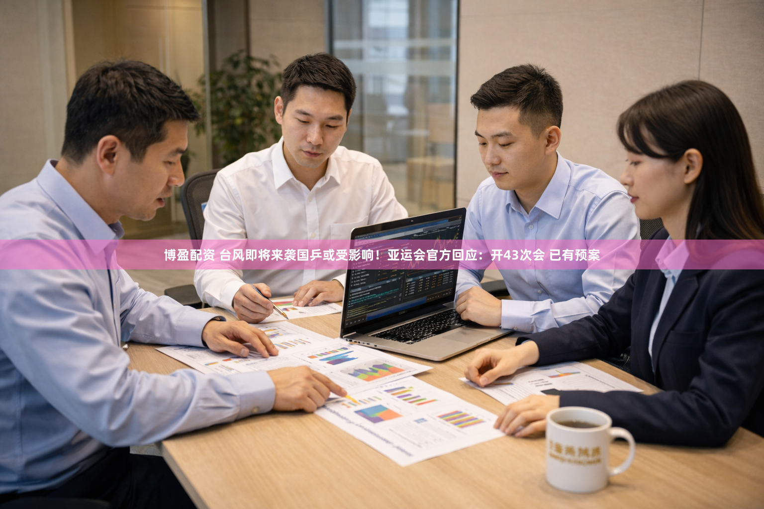 博盈配资 台风即将来袭国乒或受影响!亚运会官方回应:开43次会 已有预案