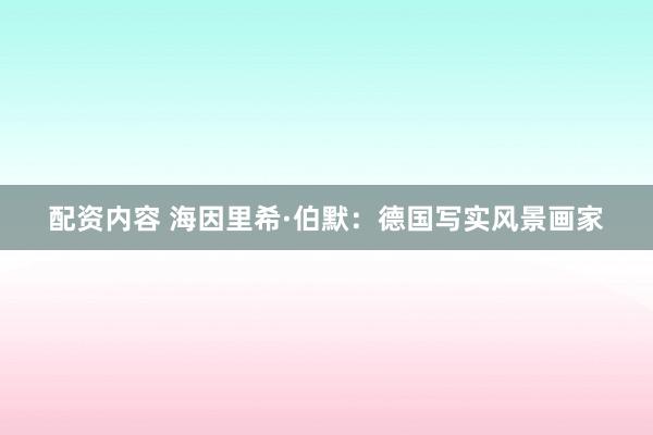 配资内容 海因里希·伯默：德国写实风景画家