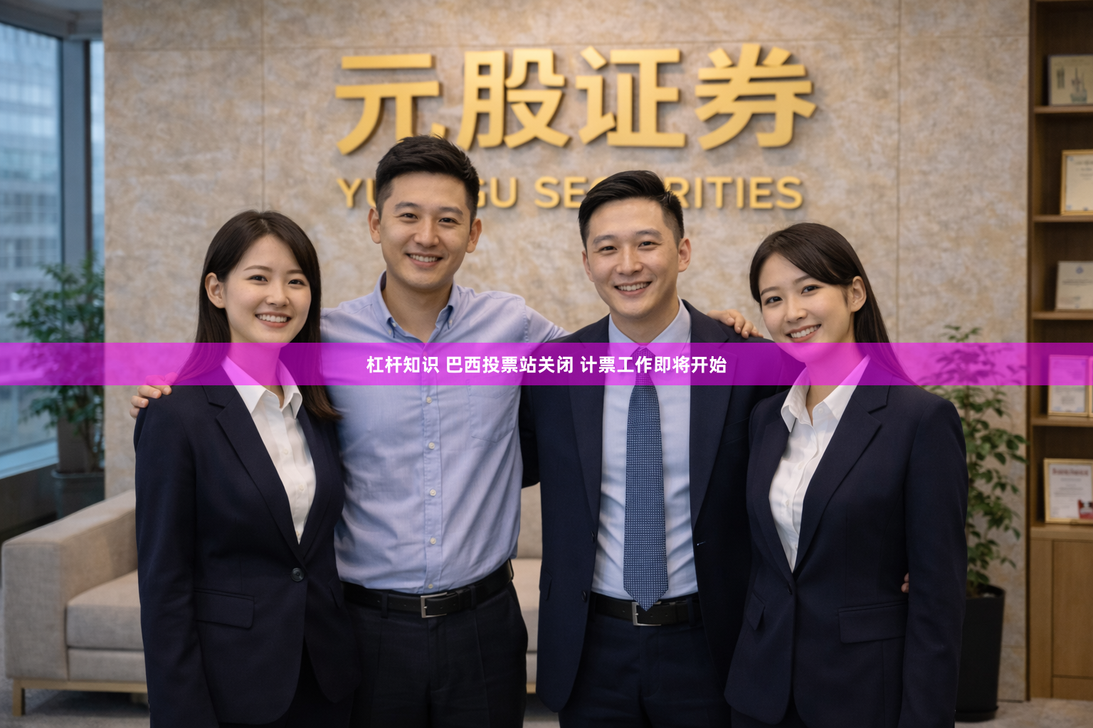 杠杆知识 巴西投票站关闭 计票工作即将开始