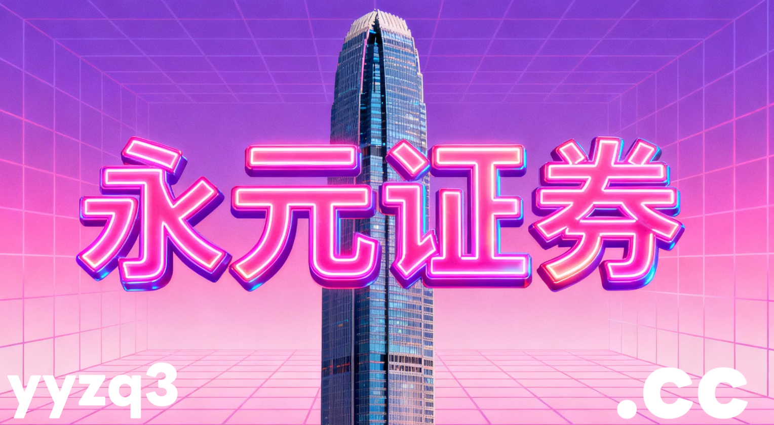 当前周期港交所交易区中的配资平台白名单风控体系围绕杠杆本质属